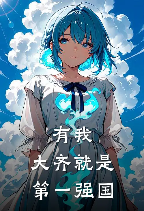 《有我，大齐就是第一强国》王骁程凯已完结小说_有我，大齐就是第一强国(王骁程凯)全文免费阅读无弹窗大结局