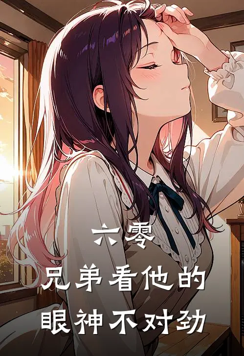 六零，兄弟看他的眼神不对劲(苏星周粮)全章节在线阅读_苏星周粮全章节在线阅读
