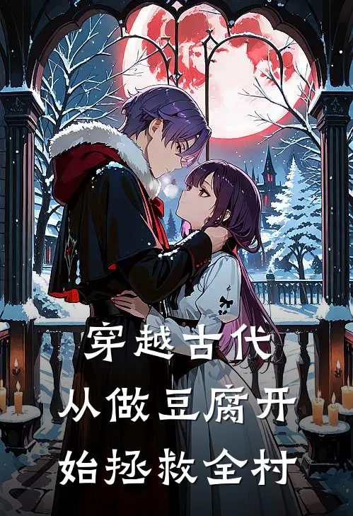 穿越古代：从做豆腐开始拯救全村林砚李秀莲全文免费阅读无弹窗大结局_林砚李秀莲（穿越古代：从做豆腐开始拯救全村）小说免费阅读大结局