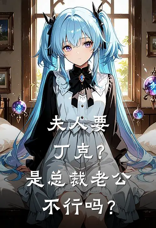 夫人要丁克？是总裁老公不行吗？欧阳源钦沈俊樊免费小说全本阅读_小说免费完结夫人要丁克？是总裁老公不行吗？欧阳源钦沈俊樊