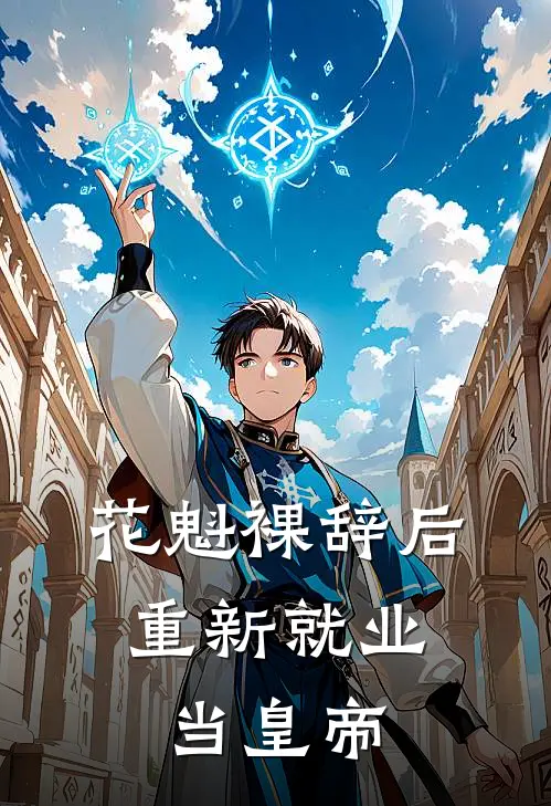 花魁裸辞后，重新就业当皇帝