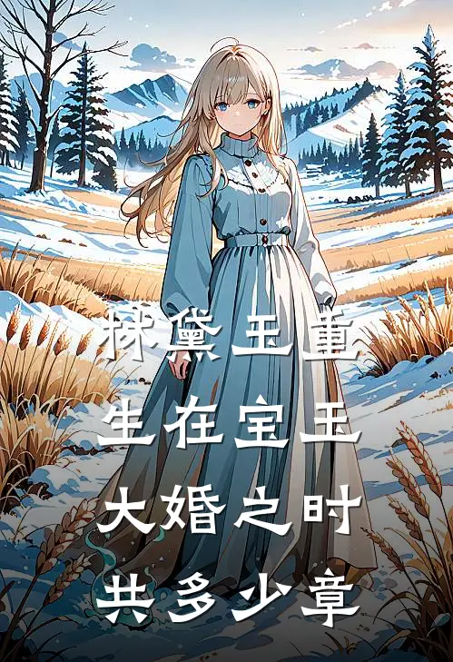 林黛玉重生在宝玉大婚之时共多少章