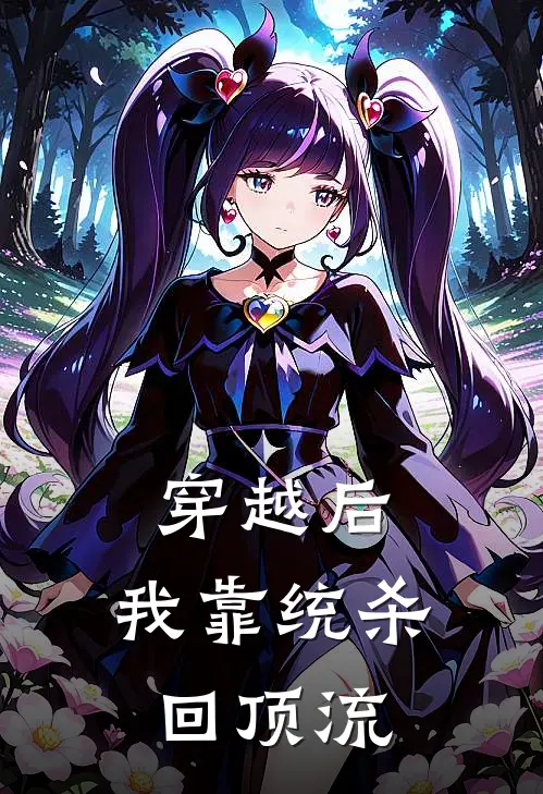 穿越后，我靠统杀回顶流林小北陈墨最新小说全文阅读_在线免费小说穿越后，我靠统杀回顶流(林小北陈墨)