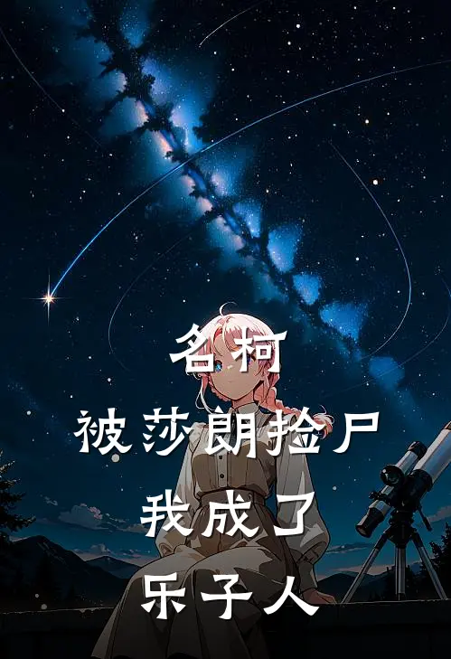 名柯：被莎朗捡尸，我成了乐子人(诸伏景光安室透)好看的完结小说_热门小说推荐名柯：被莎朗捡尸，我成了乐子人诸伏景光安室透