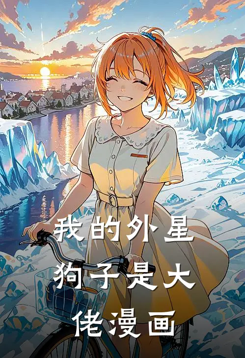 我的外星狗子是大佬漫画