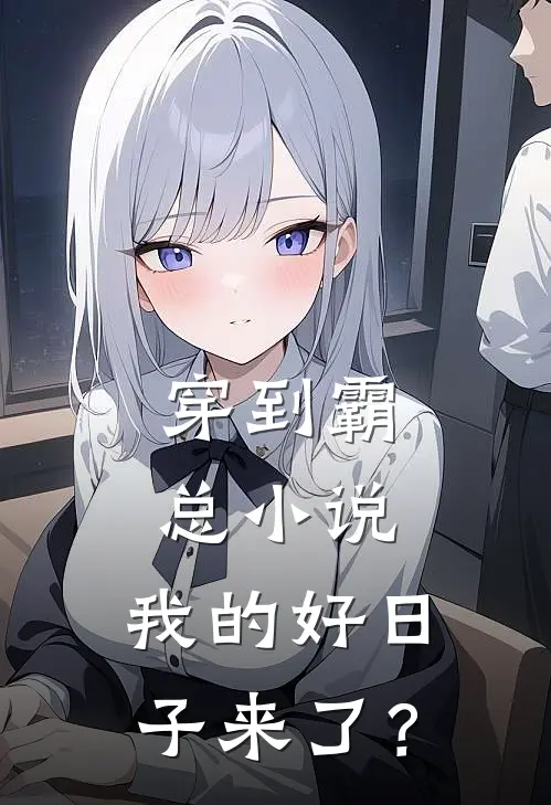 穿到霸总小说，我的好日子来了？(楚胜苏澍)好看的小说推荐完结_完本小说穿到霸总小说，我的好日子来了？楚胜苏澍