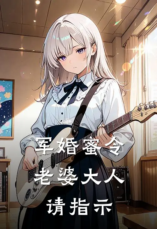 军婚蜜令：老婆大人请指示林晚林国栋免费小说全文阅读_最新章节列表军婚蜜令：老婆大人请指示(林晚林国栋)