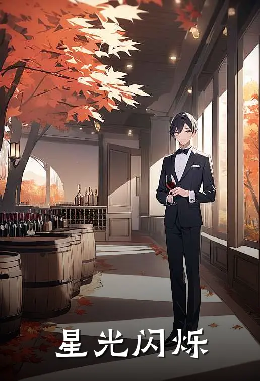 《星光闪烁》米娜崔敏羽完结版阅读_米娜崔敏羽完结版在线阅读