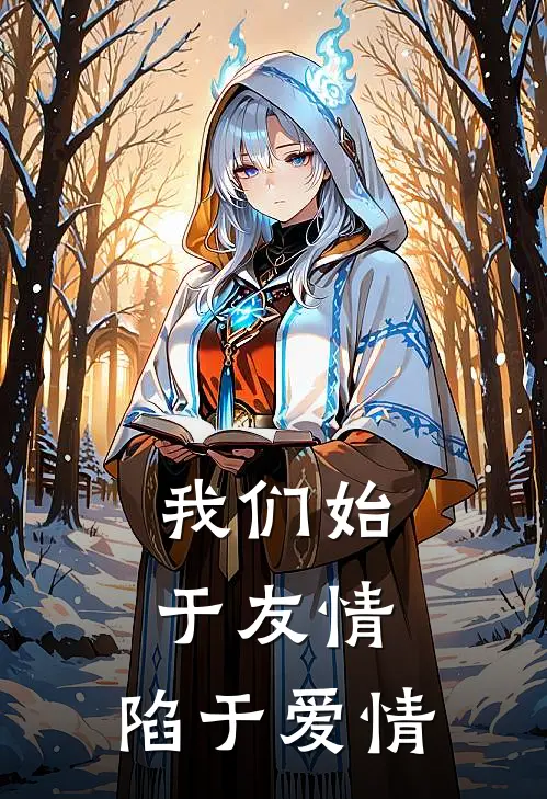 我们始于友情，陷于爱情许淮温柚免费小说完整版_完结版小说阅读我们始于友情，陷于爱情(许淮温柚)