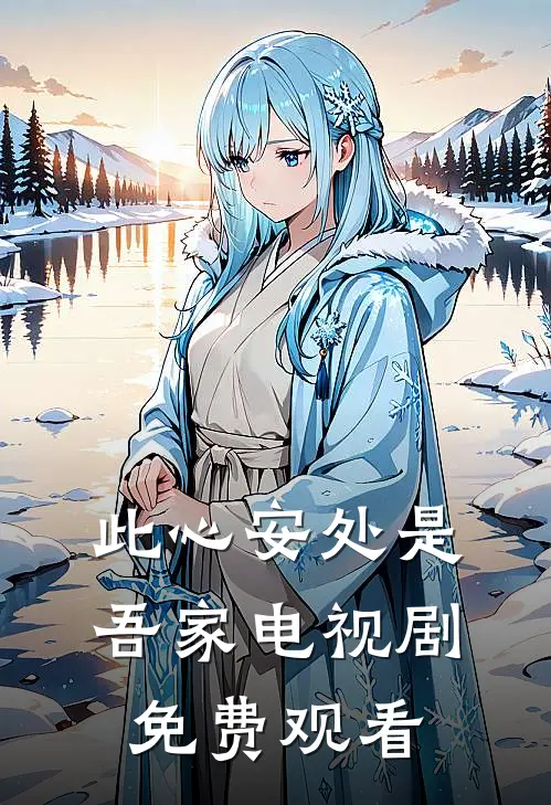 此心安处是吾家电视剧免费观看