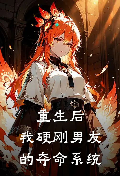 重生后，我硬刚男友的夺命系统