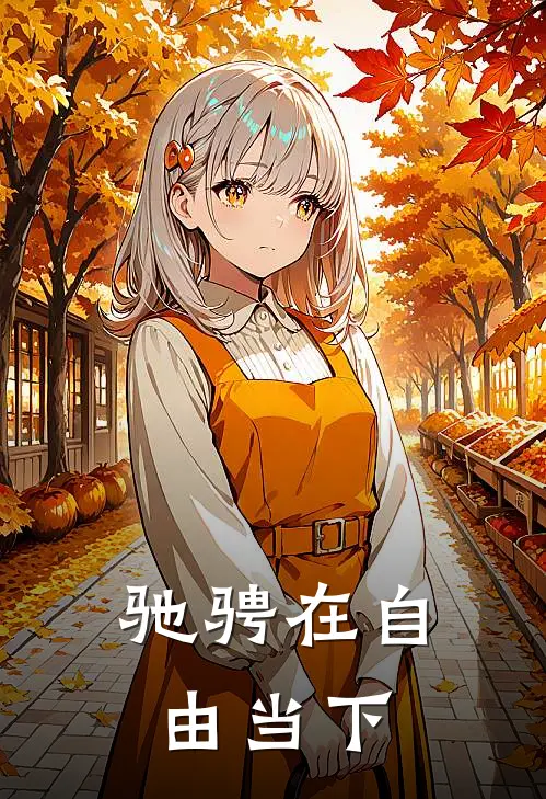 驰骋在自由当下