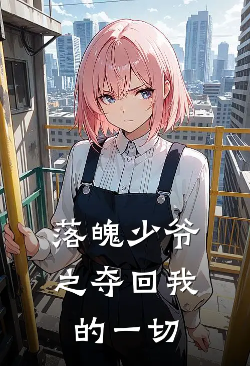 《落魄少爷之夺回我的一切》陆明哲周慕辰已完结小说_落魄少爷之夺回我的一切(陆明哲周慕辰)火爆小说