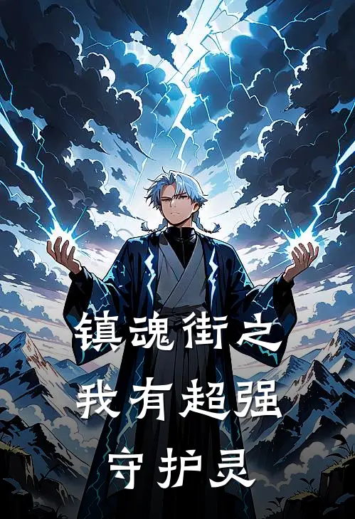 镇魂街之我有超强守护灵李子阳戚天白小说免费阅读无弹窗_完结版小说全文免费阅读镇魂街之我有超强守护灵(李子阳戚天白)