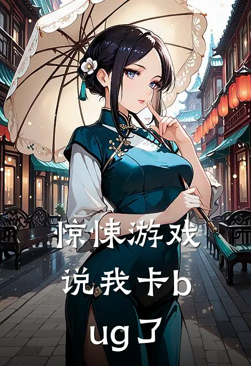 惊悚游戏说我卡bug了时遥林悦完结版小说_最新章节列表惊悚游戏说我卡bug了(时遥林悦)