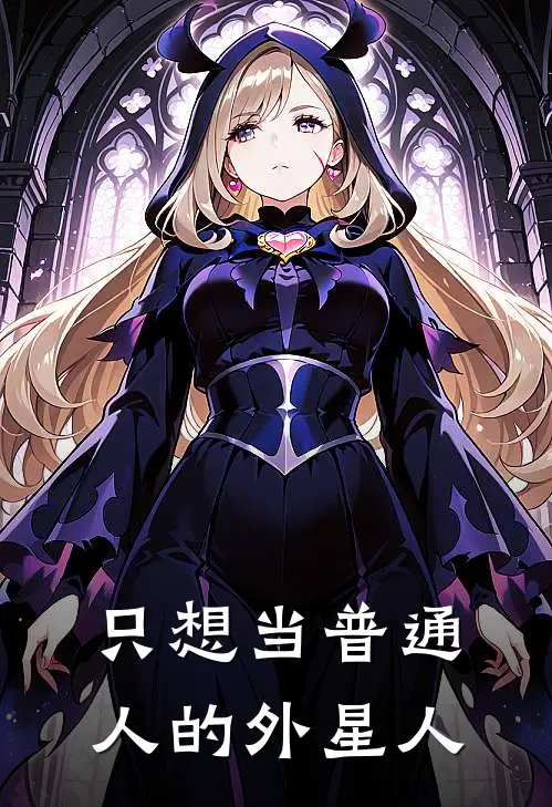 只想当普通人的外星人