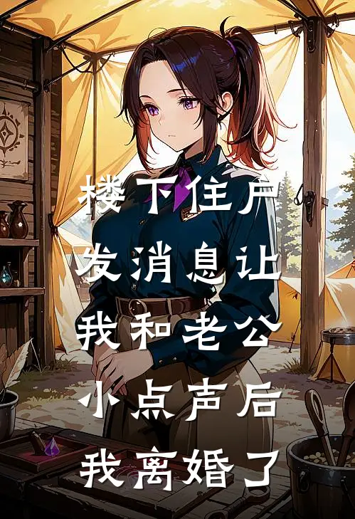 楼下住户发消息让我和老公小点声后，我离婚了