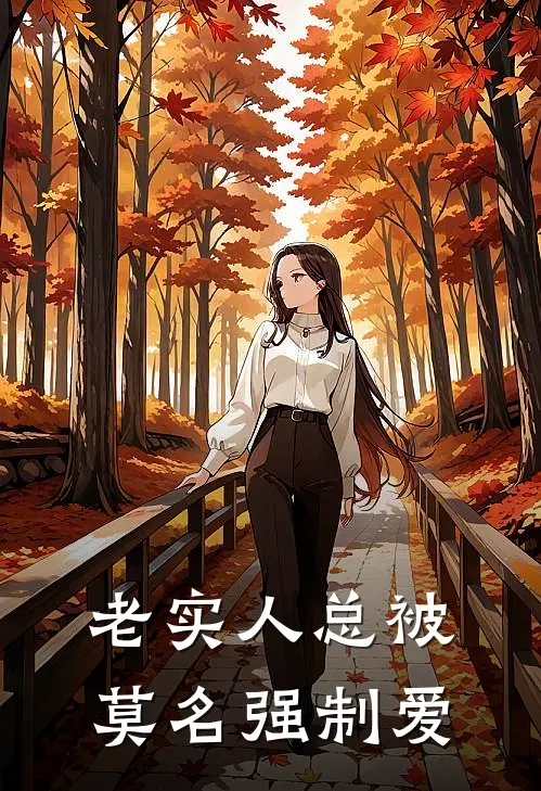 老实人总被莫名强制爱