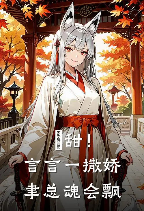 齁甜！言言一撒娇，聿总魂会飘司泊聿林清言全文免费阅读_热门小说大全齁甜！言言一撒娇，聿总魂会飘司泊聿林清言