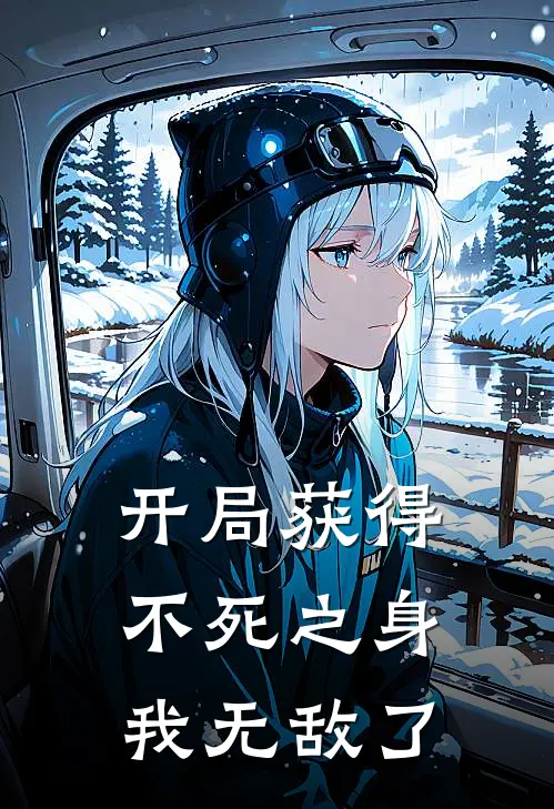 开局获得不死之身，我无敌了