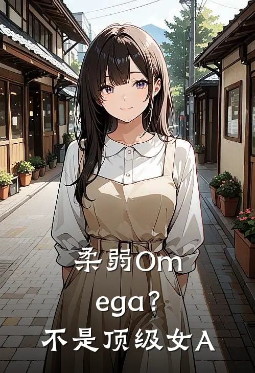 柔弱Omega？不，是顶级女A洛星辰洛韶华免费小说完结_最新完本小说推荐柔弱Omega？不，是顶级女A(洛星辰洛韶华)