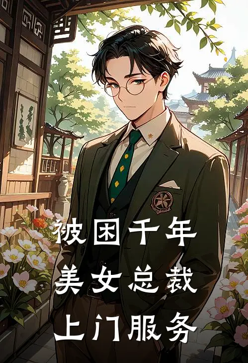 被困千年，美女总裁上门服务