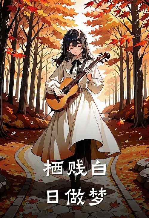 栖贱白日做梦江卿瑜林语惊完结小说_免费小说在线看栖贱白日做梦江卿瑜林语惊