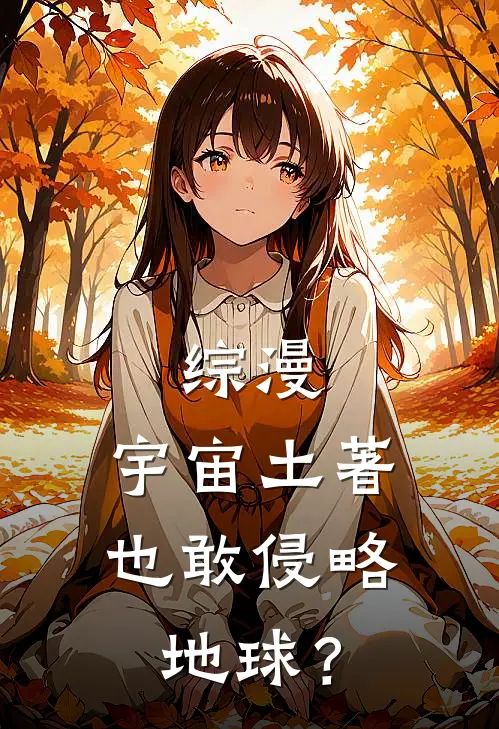 综漫：宇宙土著也敢侵略地球？