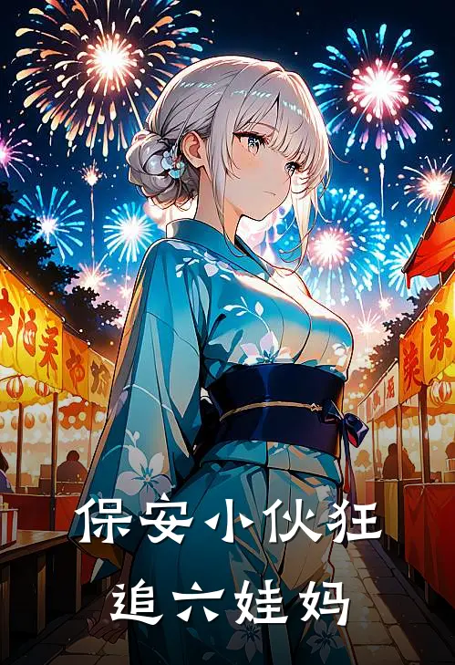 保安小伙狂追六娃妈