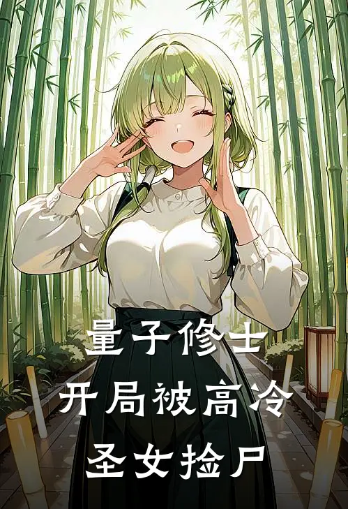量子修士：开局被高冷圣女捡尸