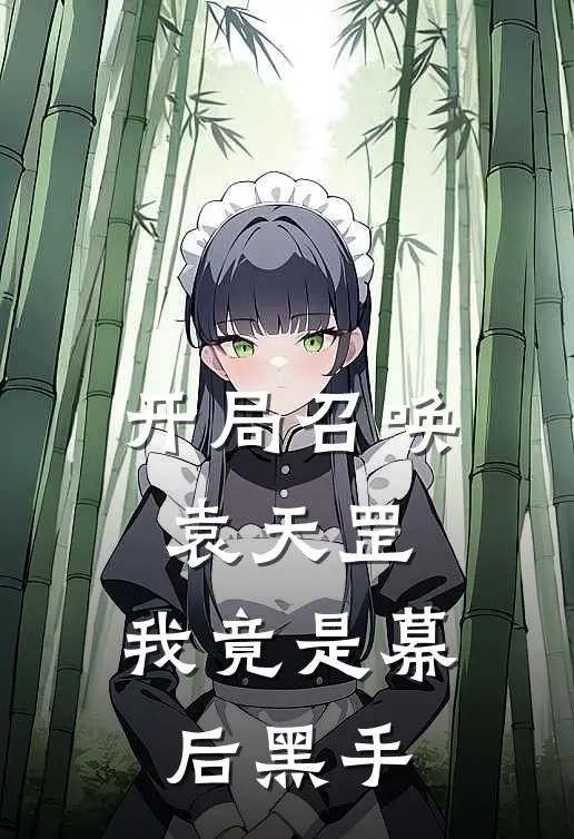 开局召唤袁天罡，我竟是幕后黑手