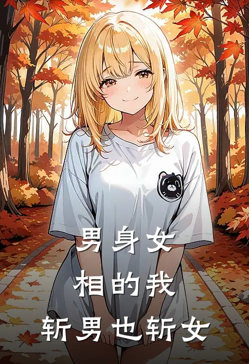 男身女相的我，斩男也斩女安南苏禾推荐完结小说_热门小说在线阅读男身女相的我，斩男也斩女(安南苏禾)