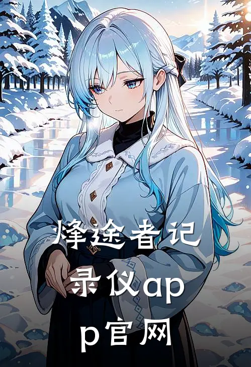 烽途者记录仪app官网