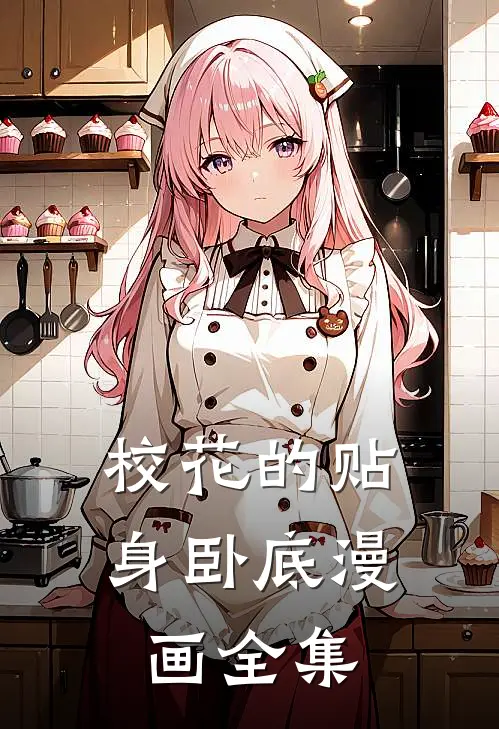 校花的贴身卧底漫画全集