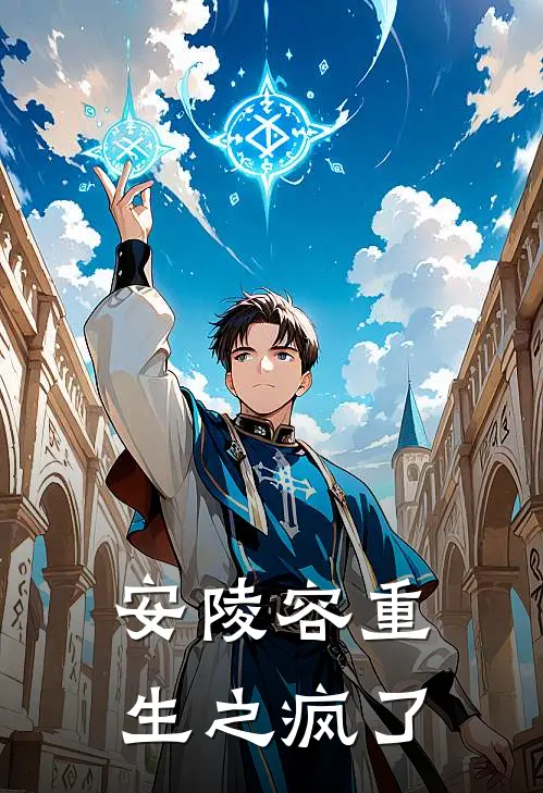 安陵容重生之疯了安陵容夏冬春热门小说免费阅读_网络热门小说安陵容重生之疯了(安陵容夏冬春)