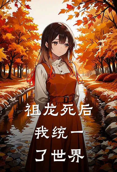 祖龙死后，我统一了世界