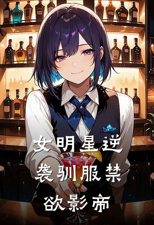 女明星逆袭驯服禁欲影帝