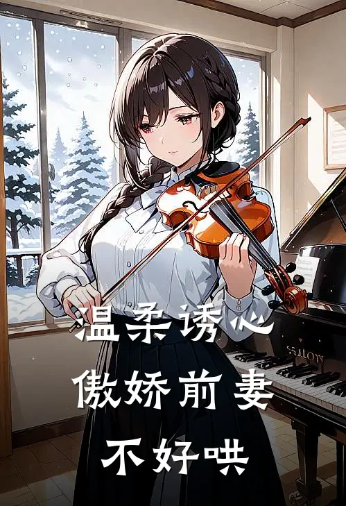 温柔诱心，傲娇前妻不好哄