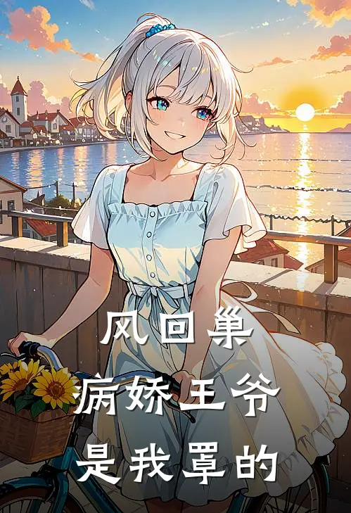 风回巢，病娇王爷是我罩的