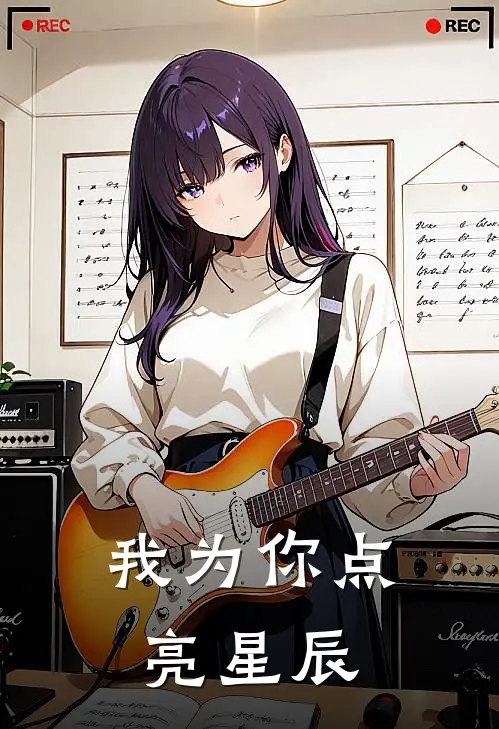 我为你点亮星辰