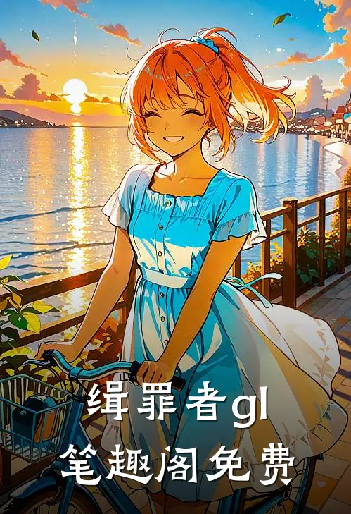 缉罪者gl笔趣阁免费