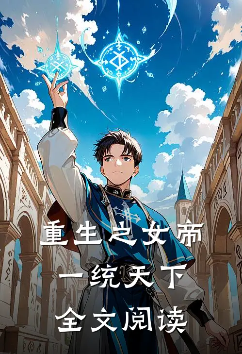 重生之女帝一统天下全文阅读