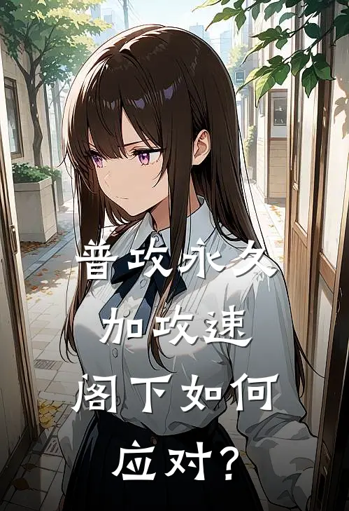 普攻永久加攻速，阁下如何应对？