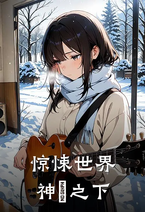 惊悚世界：神祇之下