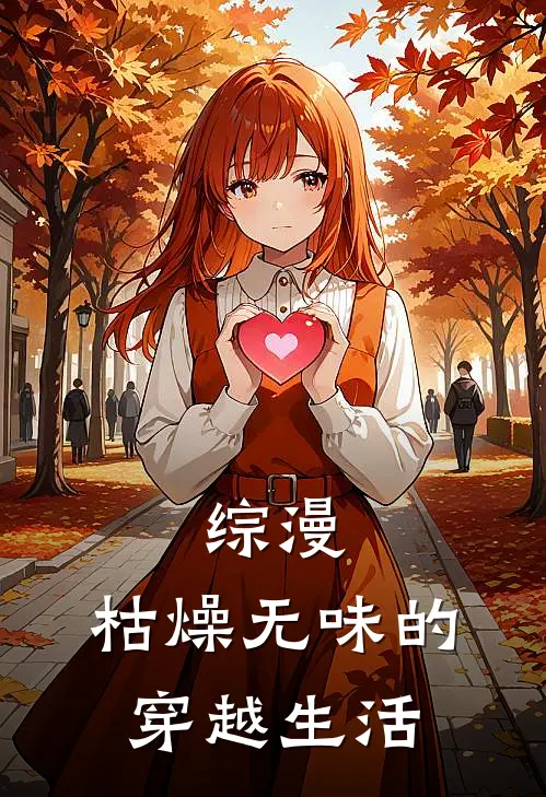 综漫：枯燥无味的穿越生活陆瑾白毛热门小说大全_免费小说完结综漫：枯燥无味的穿越生活陆瑾白毛