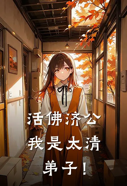 活佛济公：我是太清弟子！道济秦纵云最新全本小说_最新章节列表活佛济公：我是太清弟子！(道济秦纵云)