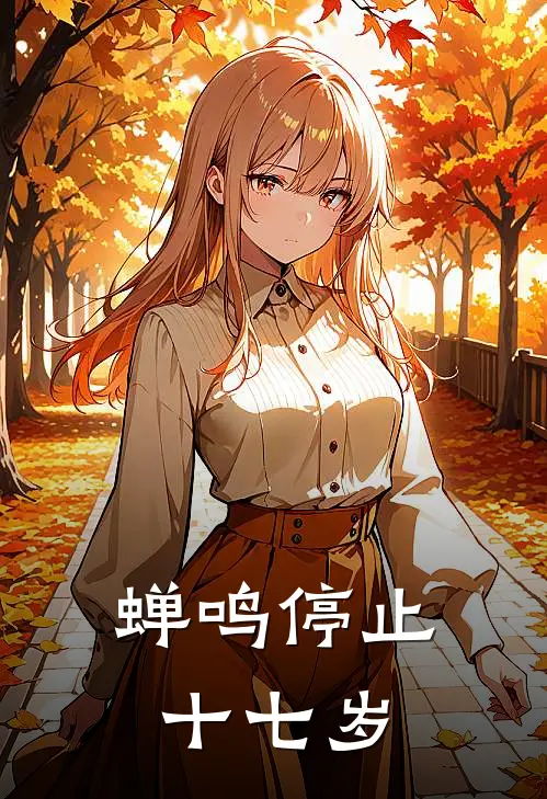 蝉鸣停止十七岁(于扬陈迟)热门完本小说_最新小说蝉鸣停止十七岁于扬陈迟