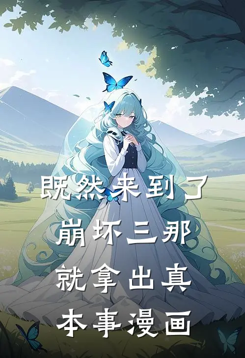 既然来到了崩坏三那就拿出真本事漫画