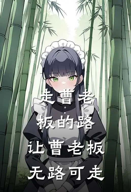 走曹老板的路，让曹老板无路可走