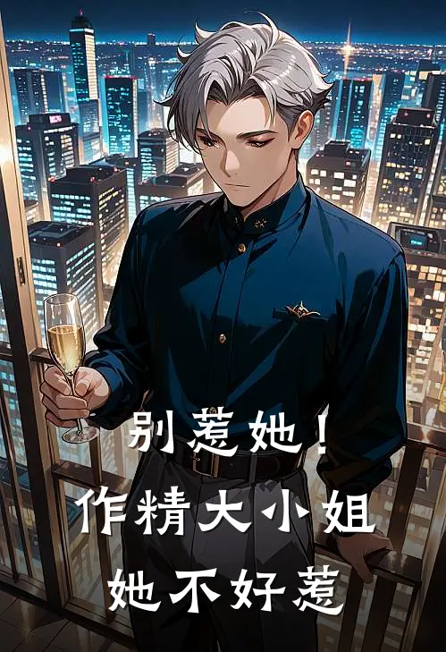 别惹她！作精大小姐她不好惹